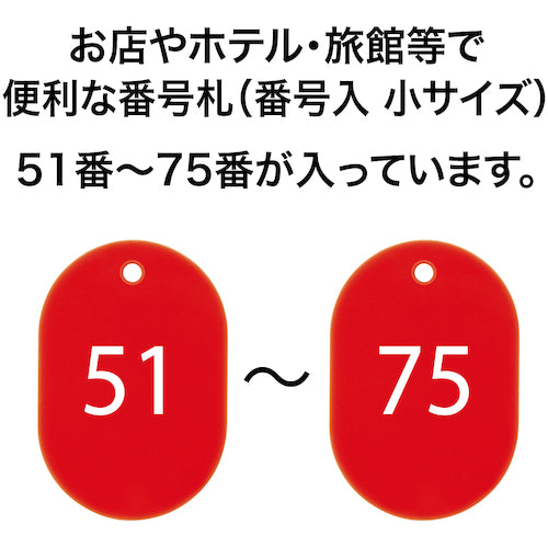 ＯＰ　番号札　小　番号入り５１〜７５　赤　（２５枚入）　BF-72-RD　1 箱