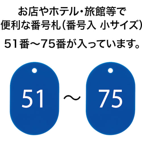 ＯＰ　番号札　小　番号入り５１〜７５　青　（２５枚入）　BF-72-BU　1 箱