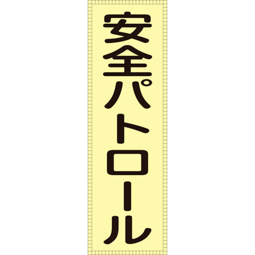 緑十字　ベスト用反射ゼッケン（前面胸部用）　安全パトロール　ＢＺ−１Ｍ　２３０×８０（表示部）　238111　1枚