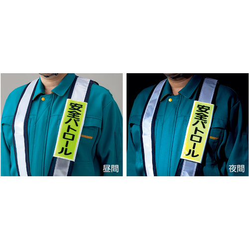 緑十字　ベスト用反射ゼッケン（前面胸部用）　安全パトロール　ＢＺ−１Ｍ　２３０×８０（表示部）　238111　1枚