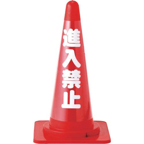 緑十字　コーンカバー標識（無反射タイプ）　進入禁止　ＣＣ−３　高さ７００ｍｍコーン用　367013　1枚