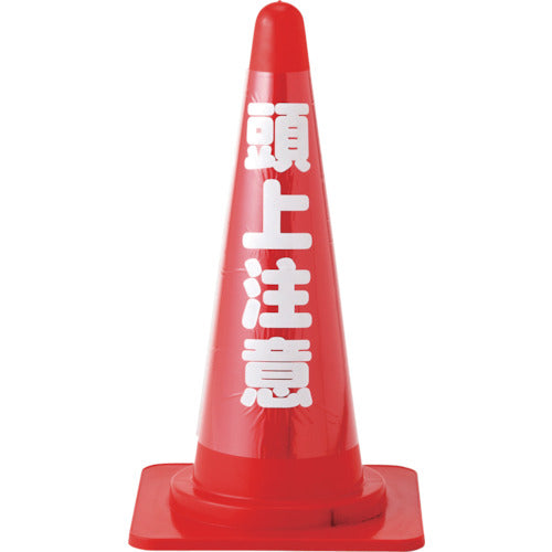 緑十字　コーンカバー標識（反射タイプ）　頭上注意　ＣＣＲ−３　高さ７００ｍｍコーン用　ＰＶＣ　367023　1枚