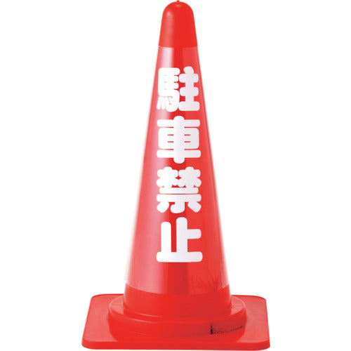 녹십자 콘 커버 표지(무반사 타입) 주차 금지 CC-2 높이 700 mm콘용 367012 1장