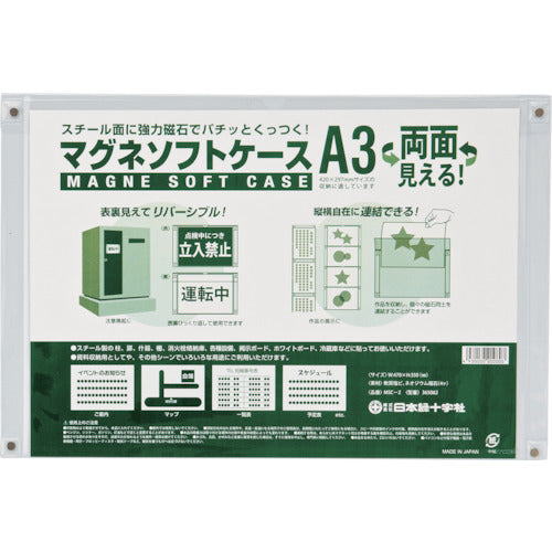 緑十字　マグネソフトケース（Ａ３用紙掲示用）　ＭＳＣ−２　３５０×４７０ｍｍ　両面仕様　365062　1枚