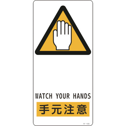 Green Cross Illustration Sign Watch Your Hands R-105 190 x 90 mm Aluminum with tape on the back 356105 1 sheet