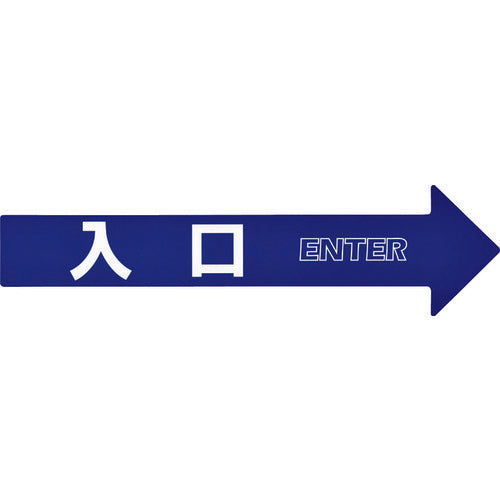 緑十字　コーン（チェーン）アロー専用ステッカー　入口　ＣＡ−１Ｓ　１１０×４２０ｍｍ　ＰＥＴ　367201　1組