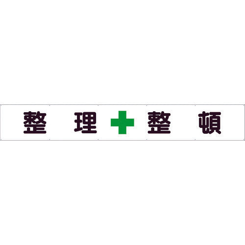 ユニット　横断幕　整理＋整頓　352-25　1枚