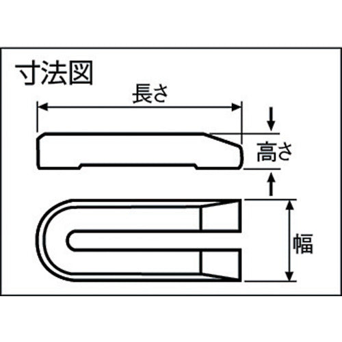 スーパー　ユニクランプ（馬蹄型）Ｍ１６用　FUB-16B　1 個