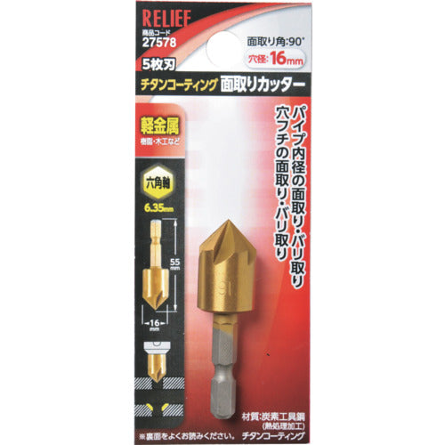 ＲＥＬＩＥＦ　５枚刃　面取りカッター　六角軸　１５ｍｍ　27578　1本