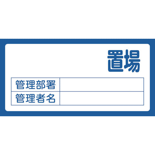緑十字　置場標識　置場（無地タイプ）・管理部署・管理者名　置場２００（無地）　３００×６００　エンビ　048200　1枚