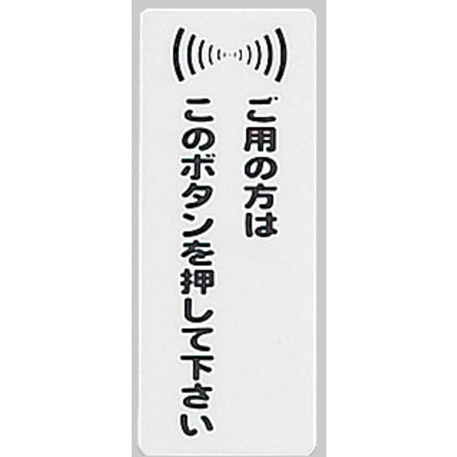 光　サインプレート　粘着テープ付　御用の方はこのボタンを押して下さい　KP145-3　1 枚