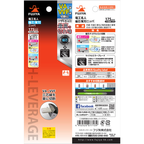 Fujiya Electrician Master Eccentric Thin Blade Nippers 175mm 7700N-175 1 piece