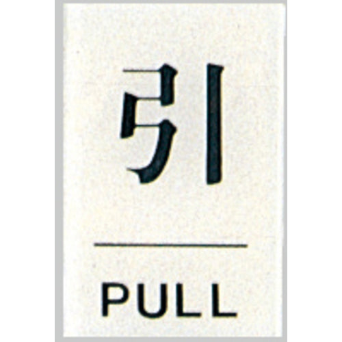 光　サインプレート　引　ＰＵＬＬ　BS640-2　1 枚