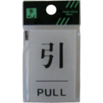 光　サインプレート　引　ＰＵＬＬ　BS640-2　1 枚