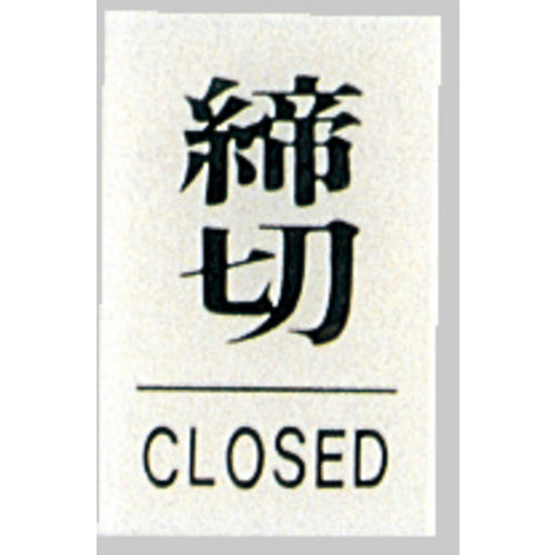 光　サインプレート　締切　ＣＬＯＳＥＤ　BS640-3　1 枚