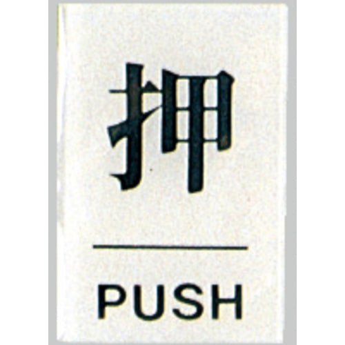 光　サインプレート　押　ＰＵＳＨ　BS640-1　1 枚