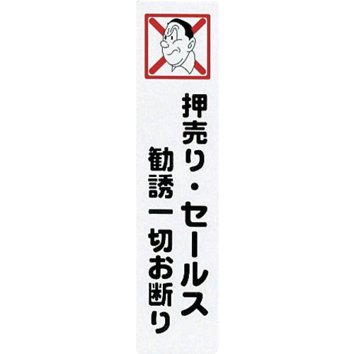 光　サインプレート　押し売りセールス勧誘一切お断り　KP215-2　1 枚