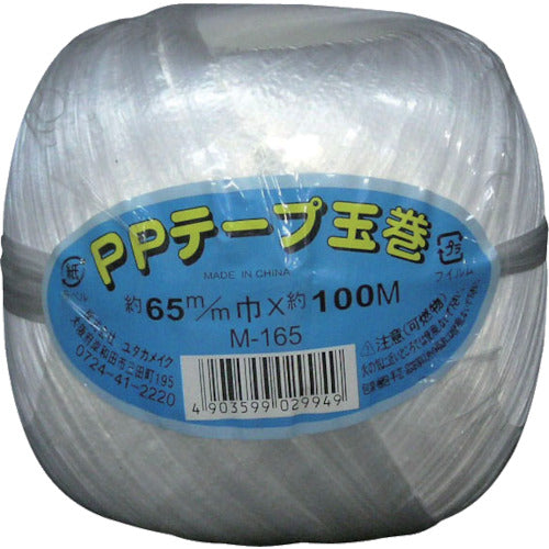 ユタカメイク　荷造り紐　ＰＰテープ玉巻　６５ｍｍ×１００ｍ　M-165　1巻