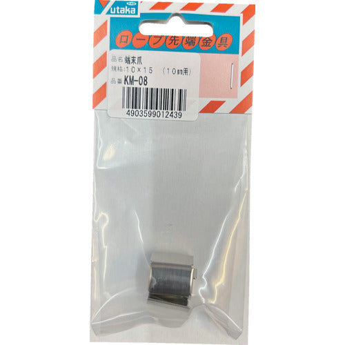 ユタカメイク　金具　端末爪　１０ｍｍ×１５ｍｍ　KM-08　1 個