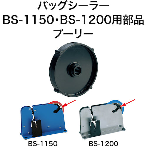 ＯＰ　バックシーラー用　プーリー　BSB-3　1 個