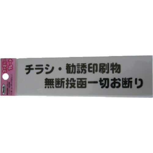 光　サインプレート　チラシ勧誘印刷物無断投函　KP164-4　1 枚