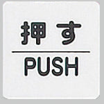 光　サインプレート　押す　ＰＵＳＨ　KP66-1　1 枚
