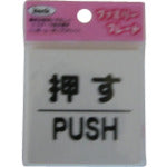 光　サインプレート　押す　ＰＵＳＨ　KP66-1　1 枚