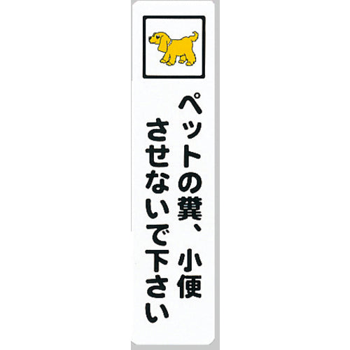 Light Sign Plate Do not let pets poop or pee KP215-9 1 piece