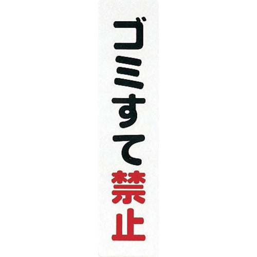 光　サインプレート　ゴミ捨て禁止　KP215-7　1 枚