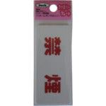 光　サインプレート　禁煙　KP83-1　1 枚