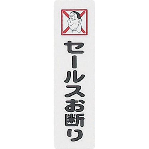 光　サインプレート　セールスお断り　KP164-12　1 枚