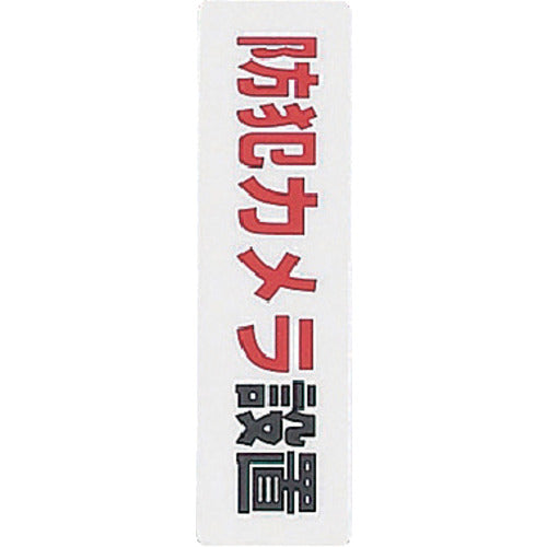 光　サインプレート　防犯カメラ設置　KP164-17　1 枚