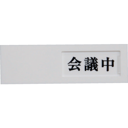光　サインプレート　ドアサイン会議中ー空室　UP40-2　1 枚