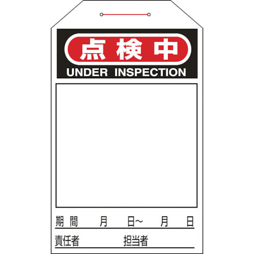 緑十字　ワンタッチタグ　点検中（無地タイプ）　タグ−２２４　２７５×６０ｍｍ　１０枚組　合成紙　090224　1組