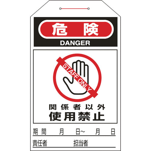 緑十字　ワンタッチタグ　危険・関係者以外使用禁止　タグ−２０６　２７５×６０ｍｍ　１０枚組　090206　1組