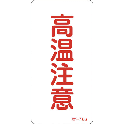 緑十字　ステッカー標識　高温注意　省−１０６　８０×４０ｍｍ　１０枚組　アルミ　089106　1組