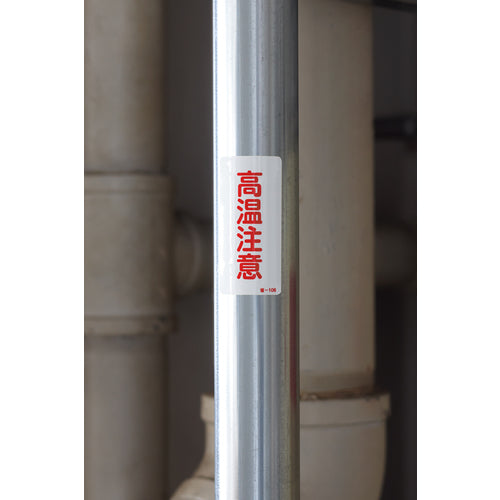 緑十字　ステッカー標識　高温注意　省−１０６　８０×４０ｍｍ　１０枚組　アルミ　089106　1組
