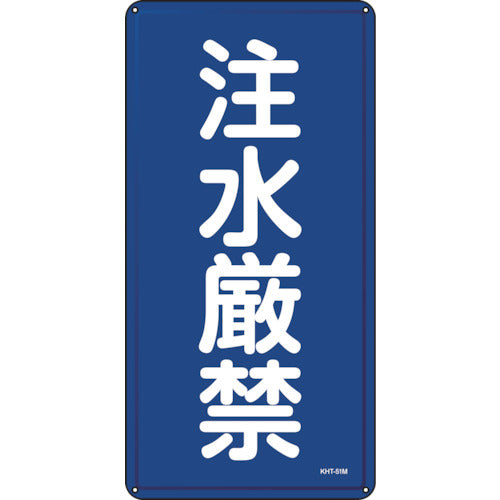 緑十字　消防・危険物標識　注水厳禁　ＫＨＴ−５１Ｍ　６００×３００ｍｍ　スチール　053151　1枚