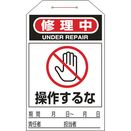 緑十字　ワンタッチタグ　修理中・操作するな　タグ−２１１　２７５×６０ｍｍ　１０枚組　合成紙　090211　1組