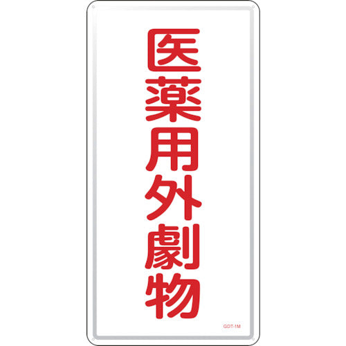 緑十字　有害物質標識　医薬用外劇物　ＧＤＴ−１Ｍ　６００×３００ｍｍ　スチール　053501　1枚