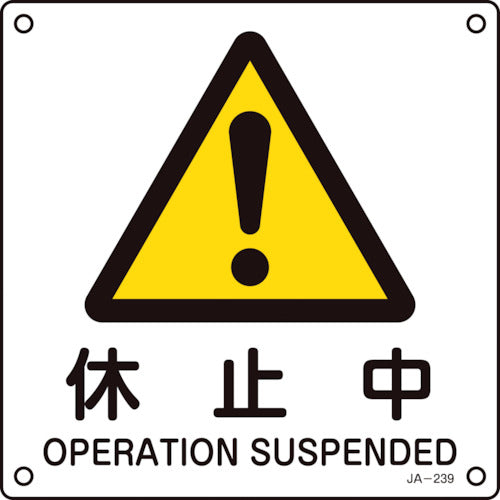 녹십자 JIS 규격 안전 표지 휴지중 JA-239 225×225 mm 엔비 392239 1장