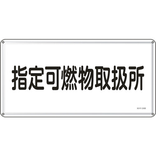緑十字　消防・危険物標識　指定可燃物取扱所　ＫＨＹ−３４Ｍ　３００×６００ｍｍ　スチール　055134　1枚