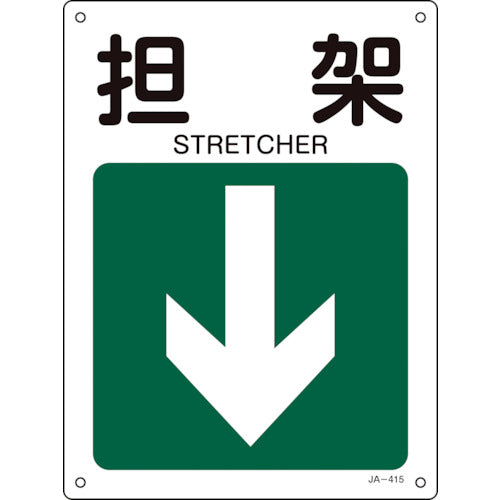 Green Cross Arrow Sign Stretcher↓ (Down Arrow) JA-415 300 x 225 mm PVC 392415 1 sheet