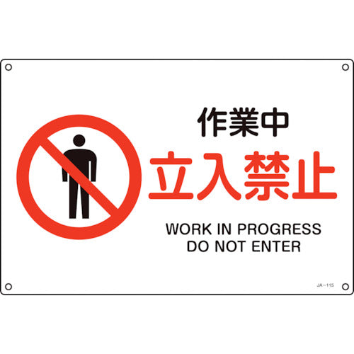 녹십자 JIS 규격 안전 표지 작업 중·입입 금지 JA-115S 225×300 mm 엔비 393115 1장