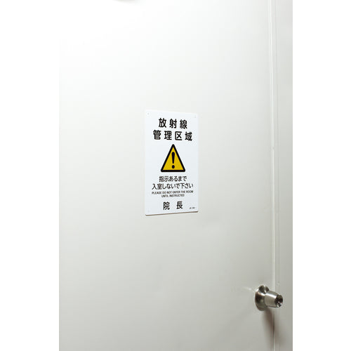 녹십자 JIS 방사능 표지 방사선 관리 구역·지시가 있을 때까지 입실하지 말아 주세요·원장 JA-533