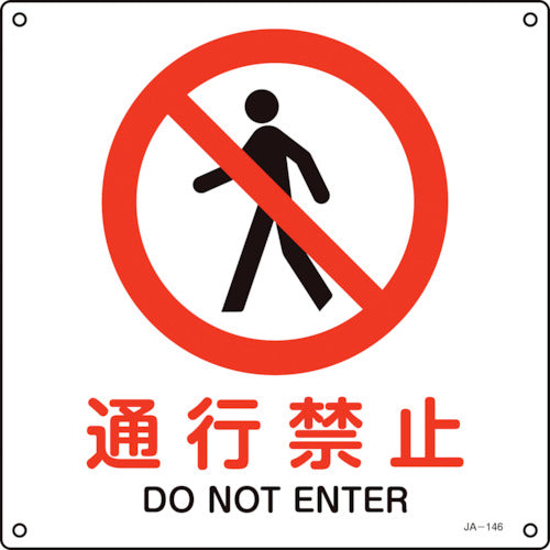 緑十字　ＪＩＳ規格安全標識　通行禁止　ＪＡ−１４６Ｌ　３００×３００ｍｍ　エンビ　391146　1枚