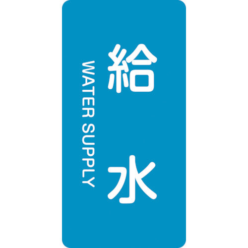 녹십자 JIS 배관 식별 명시 스티커 급수 HT-229M 80×40mm 10매 세트