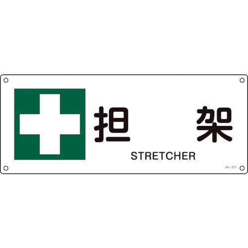 Green Cross JIS Standard Safety Sign Stretcher JA-311 180 x 450 mm PVC 392311 1 sheet