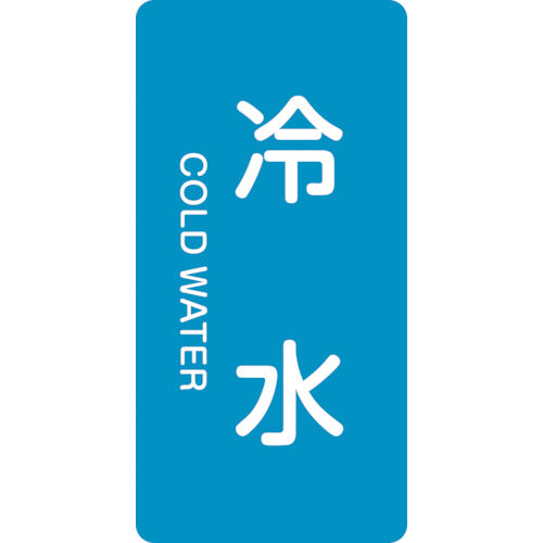 녹십자 JIS 배관 식별 명시 스티커 냉수 HT-228M 80×40mm 10매 세트 알루미늄 영문 385228 1 세트