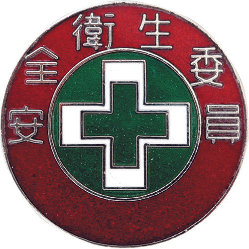 Green Cross Cloisonne Badge (Breast Badge) Safety and Health Committee Badge 304 30mmΦ Copper 138304 1pc